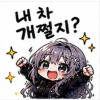 내차쩔
