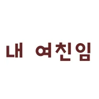 내여친