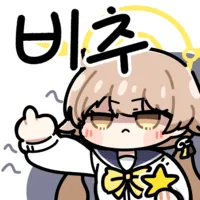 비추