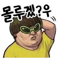 몰루겠
