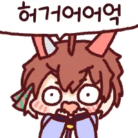 허걱