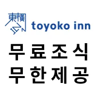 토요코