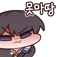 못마땅