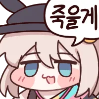 죽을게