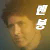 멘붕