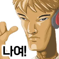 나여! 나여!