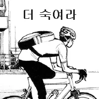 숙여라