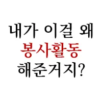 봉사