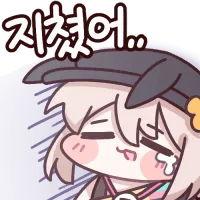 지쳤어
