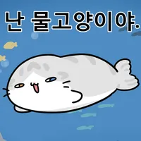 물냥이