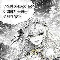 차트충