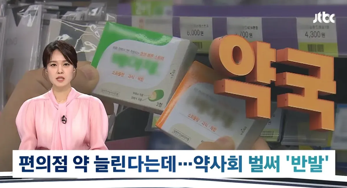 '편의점 상비약' 늘린다는데…약사회 오남용 우려 반발 (1).png '편의점 상비약' 20종으로 늘린다는데 약사회 오남용 우려 반발