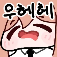우헤헤