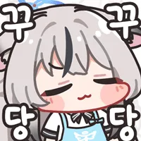 당당
