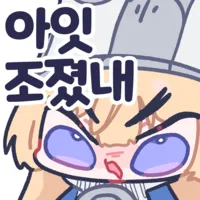 조졌내