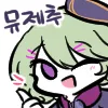 뮤제추