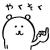 약속