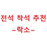 락소
