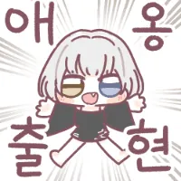 애옹