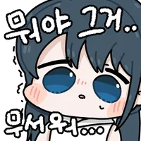 무서워