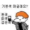 기본색