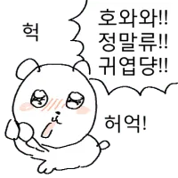 귀엽다