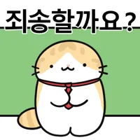죄송?