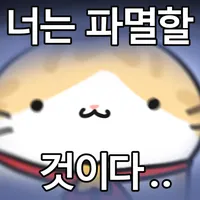 파멸