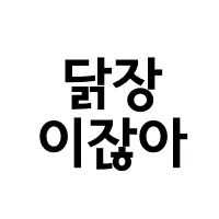 ๋ญ์ฅ