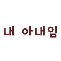 내아내