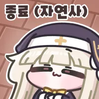 ์ข
๋ฃ ์ข
๋ฃ